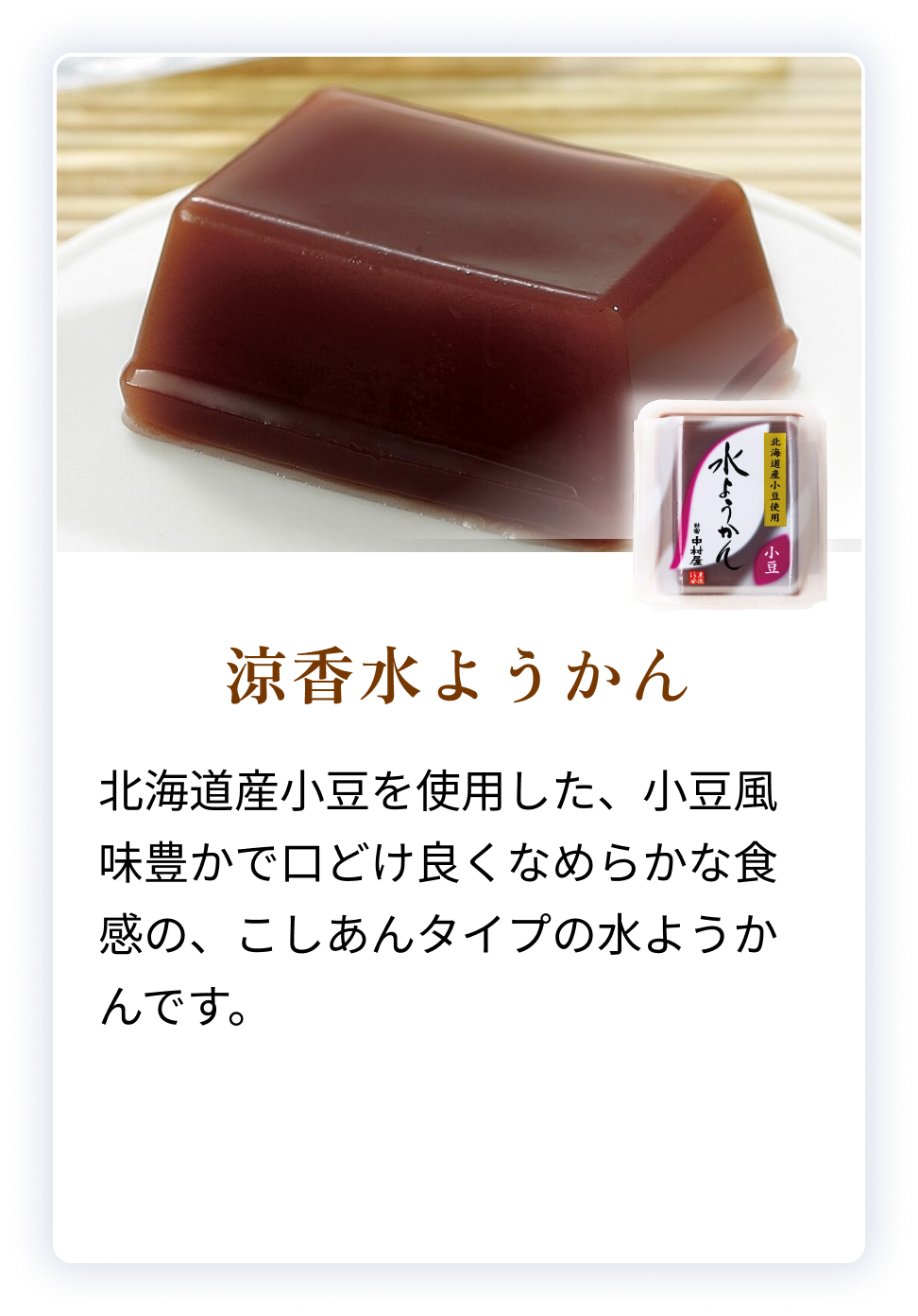 涼香水ようかん