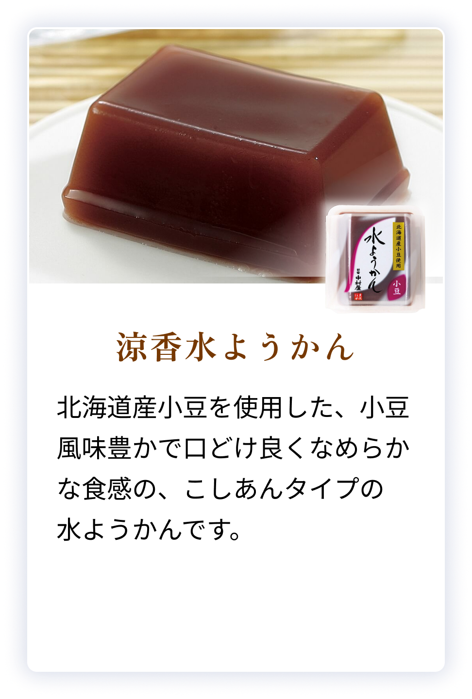 涼香水ようかん