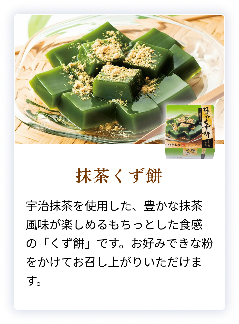 抹茶くず餅