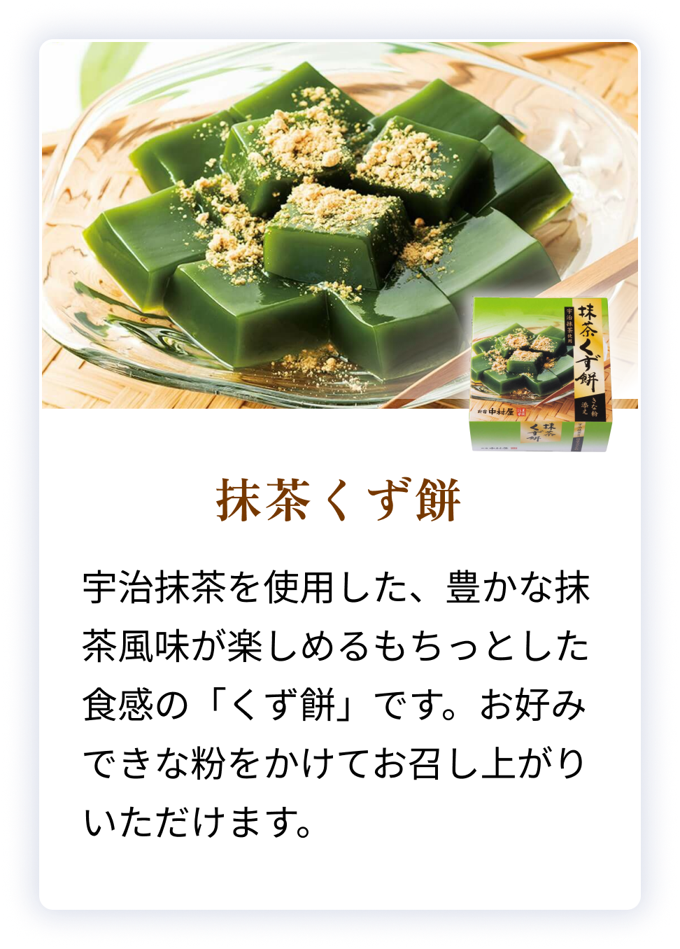 抹茶くず餅
