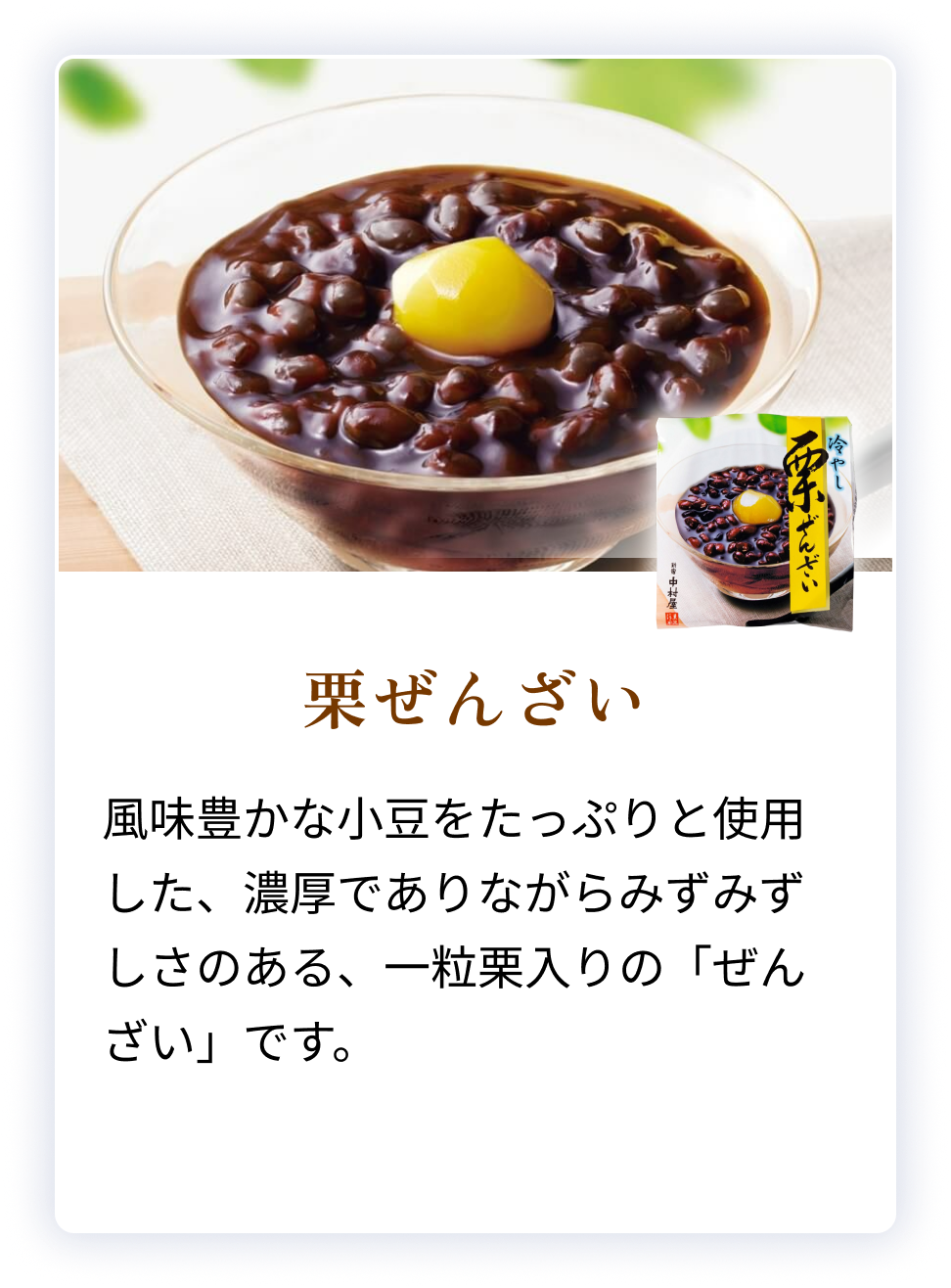 栗ぜんざい