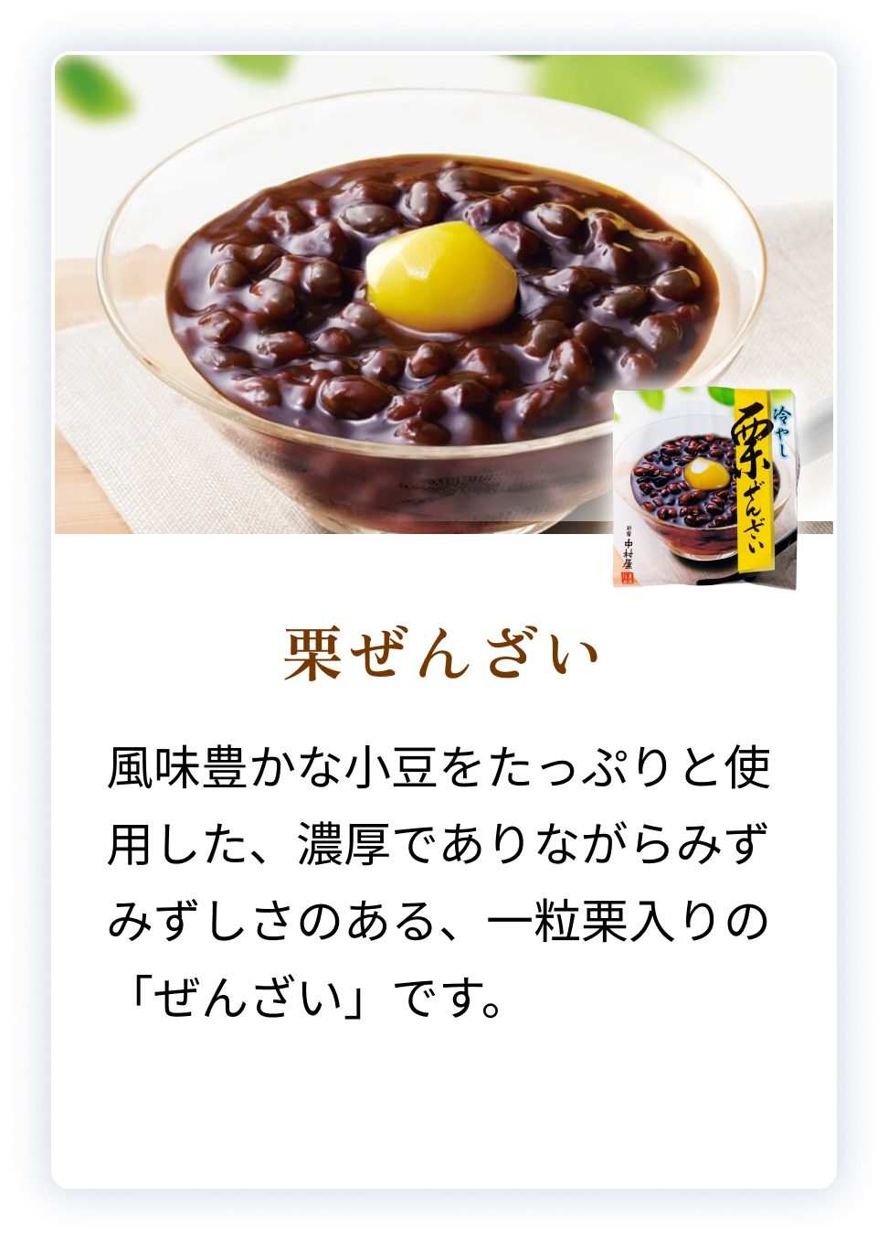 栗ぜんざい