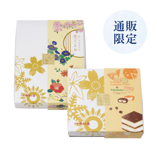 チーズ＆ティラミス・あられ詰合わせ　2折セット【送料込み】