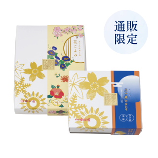 月の菓詰合わせ・あられ詰合わせ　2折セット【送料込み】