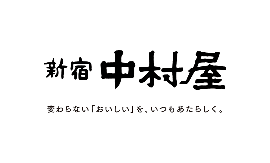 新宿中村屋　変わらない「おいしい」を、いつもあたらしく。
