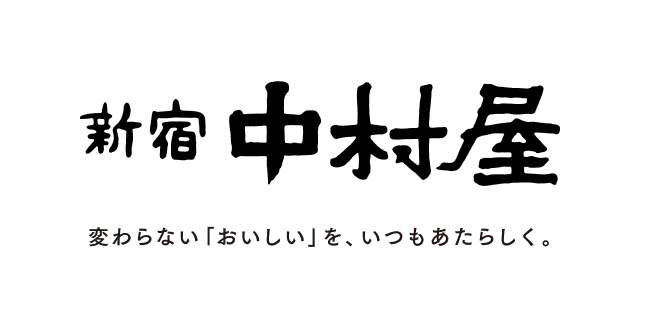 新宿中村屋　変わらない「おいしい」を、いつもあたらしく。