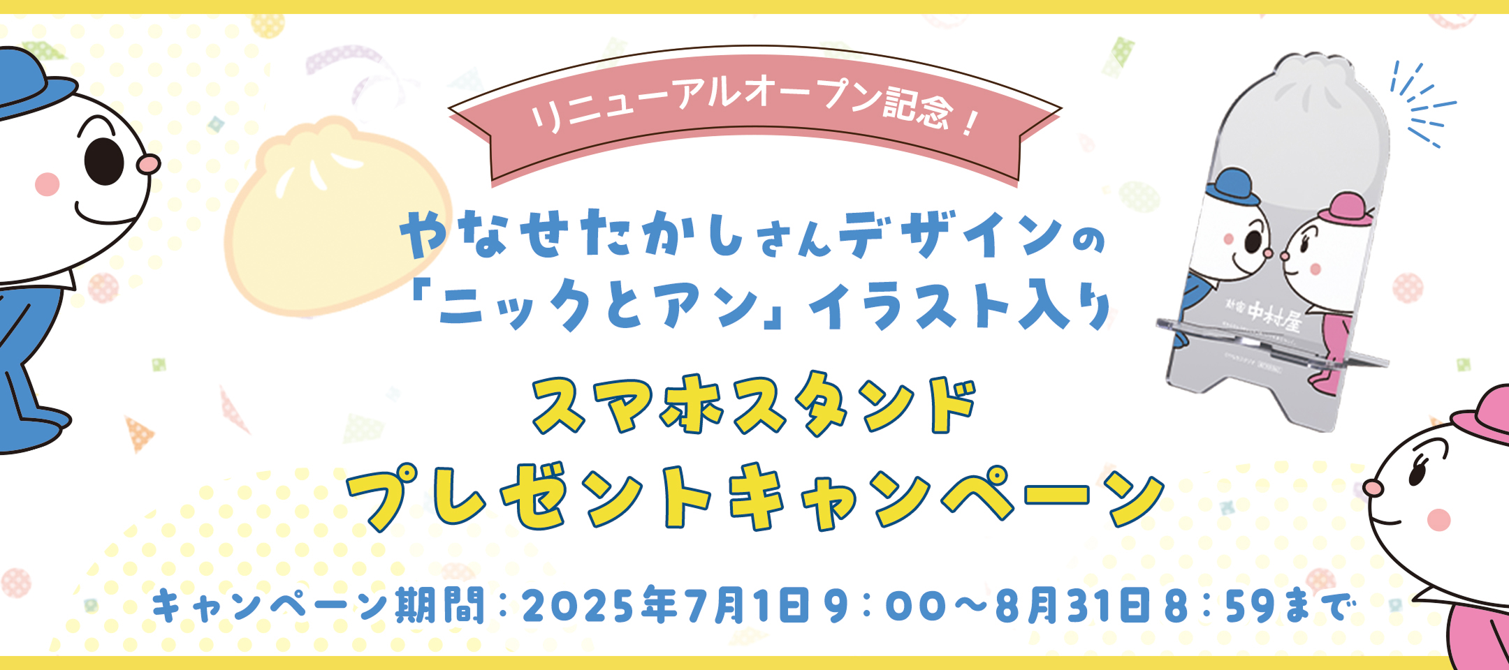 スマホスタンドプレゼントキャンペーン