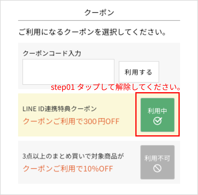 「利用中」と表示されているクーポンをタップして選択を解除します。