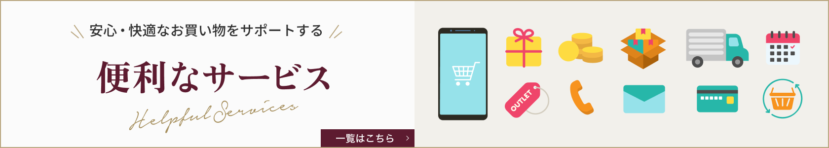 便利なサービス Helpful Services