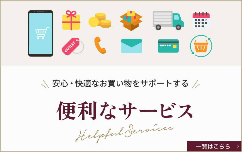 便利なサービス Helpful Services