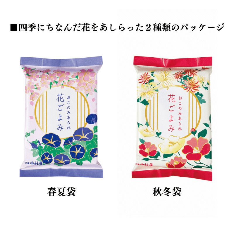 おこのみあられ 花ごよみ 4袋入 | 中村屋公式オンラインショップ