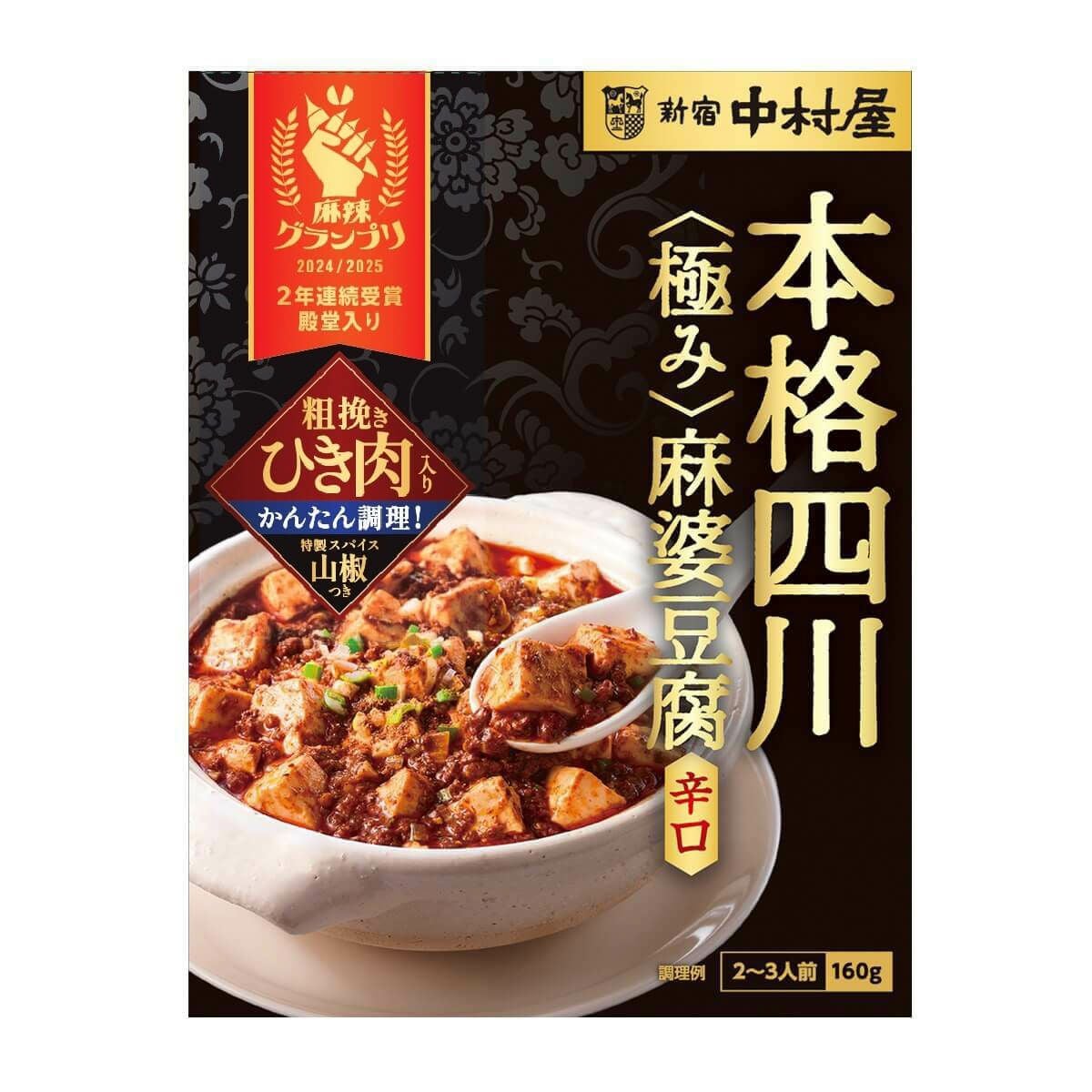 新宿中村屋 プレミアム麻婆豆腐の素｜長期熟成豆板醤・甜麺醤・豆豉を使用し、特製香辣油の香りとひき肉のコクが広がる本格四川麻婆豆腐ソースのパッケージ