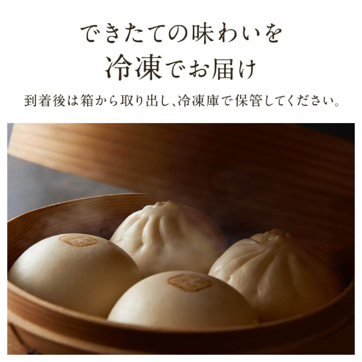 新宿中村屋 天成饅 できたての味わいイメージと冷凍保管のご案内