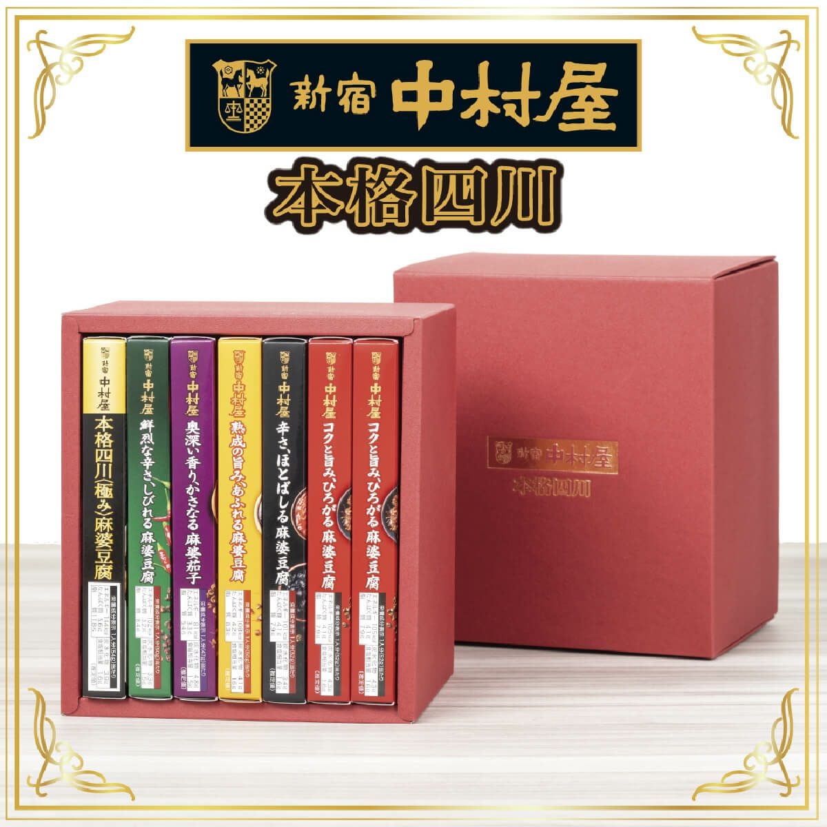 新宿中村屋 四川麻婆豆腐コンプリートBOX（赤）。中辛・辛口・激辛の麻婆豆腐の素と麻婆茄子の素を詰め合わせた、本格四川の味を楽しめる贅沢セット