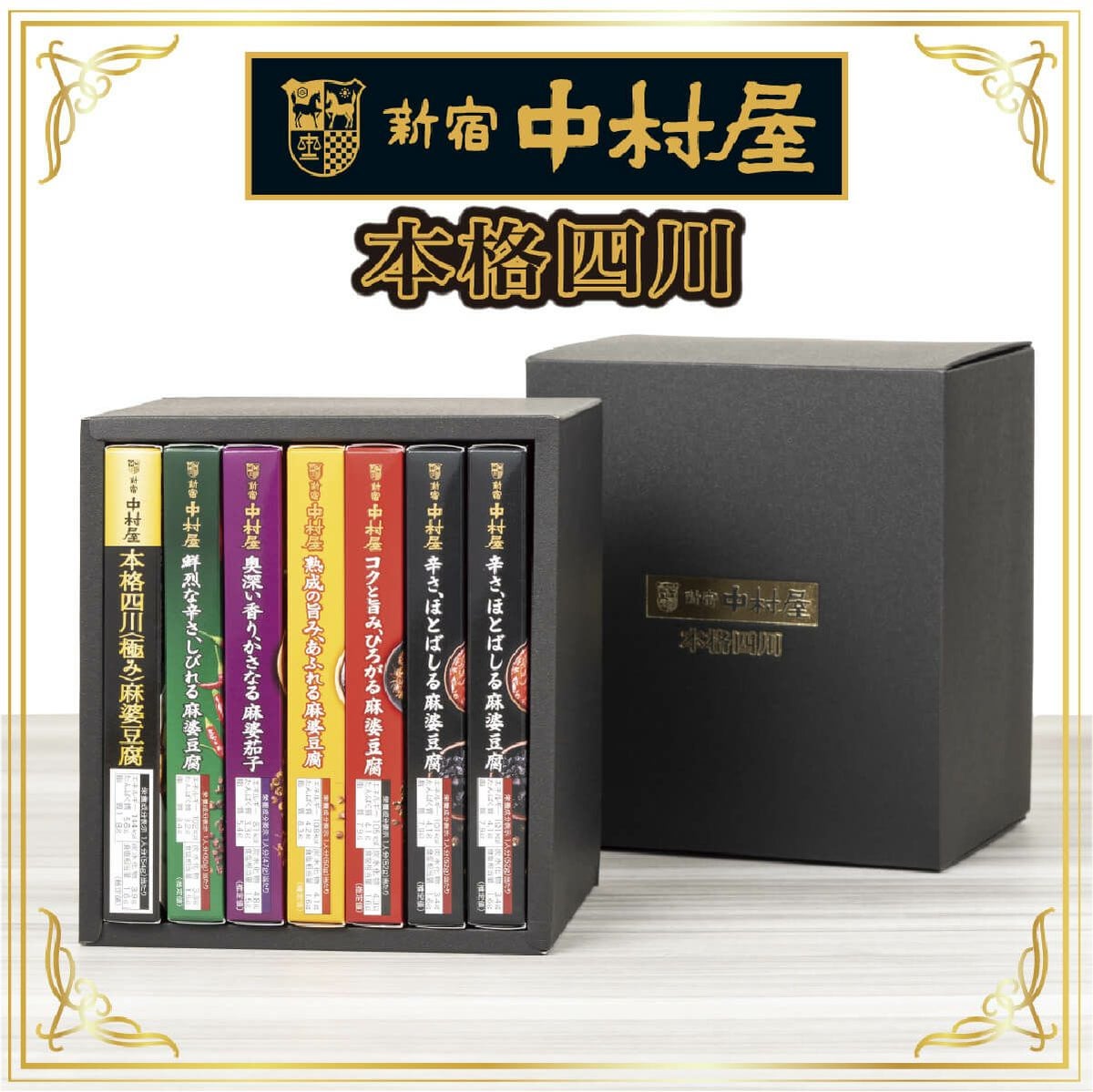 新宿中村屋 四川麻婆豆腐コンプリートBOX（黒）。中辛・辛口・激辛の麻婆豆腐の素と麻婆茄子の素を詰め合わせた、本格四川の味を楽しめる贅沢セット