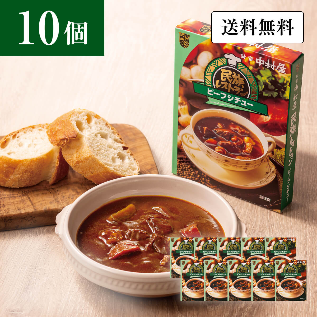 新宿中村屋　民族レストラン　ビーフシチュー10個セットのシズル画像