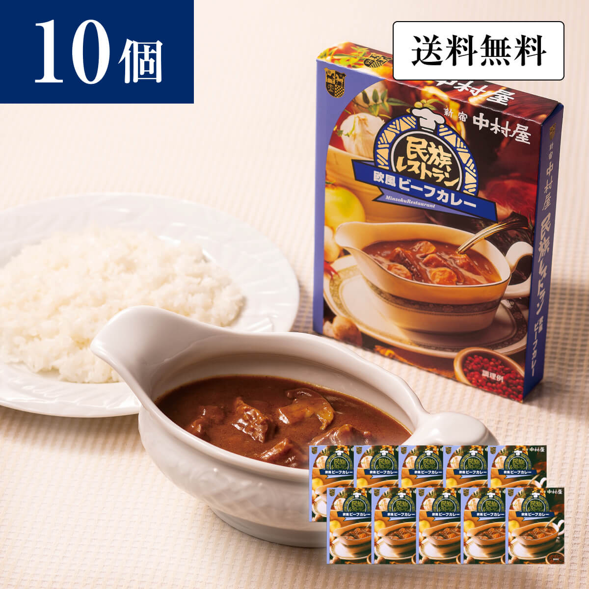 新宿中村屋　民族レストラン　欧風ビーフカレー10個セットのシズル画像