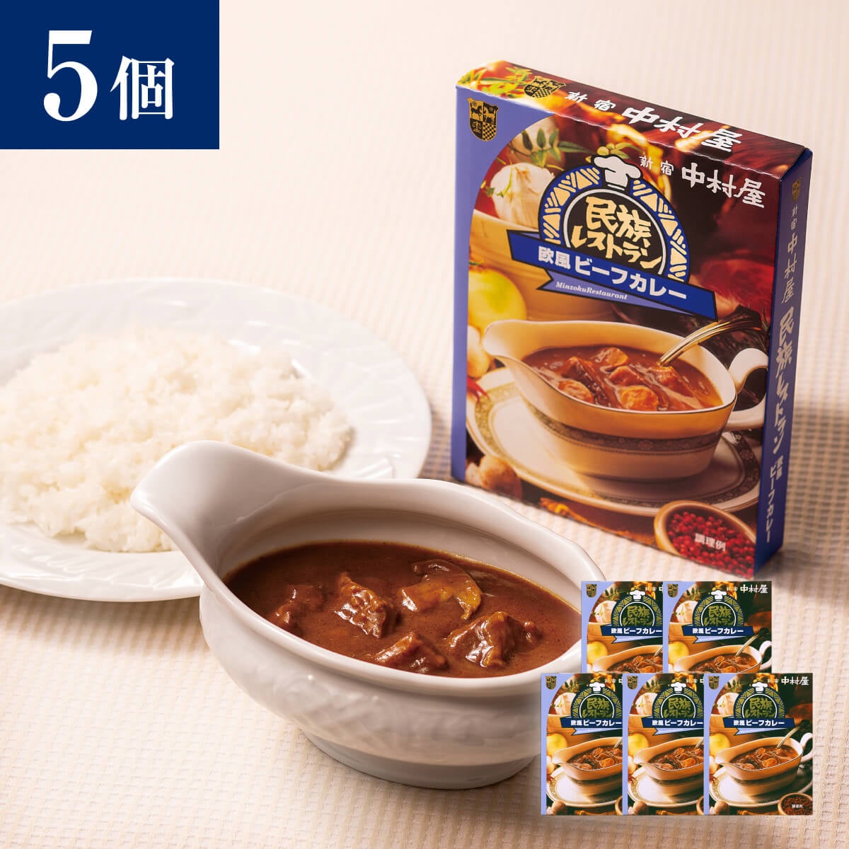 新宿中村屋　民族レストラン　欧風ビーフカレー5個セットのシズル画像