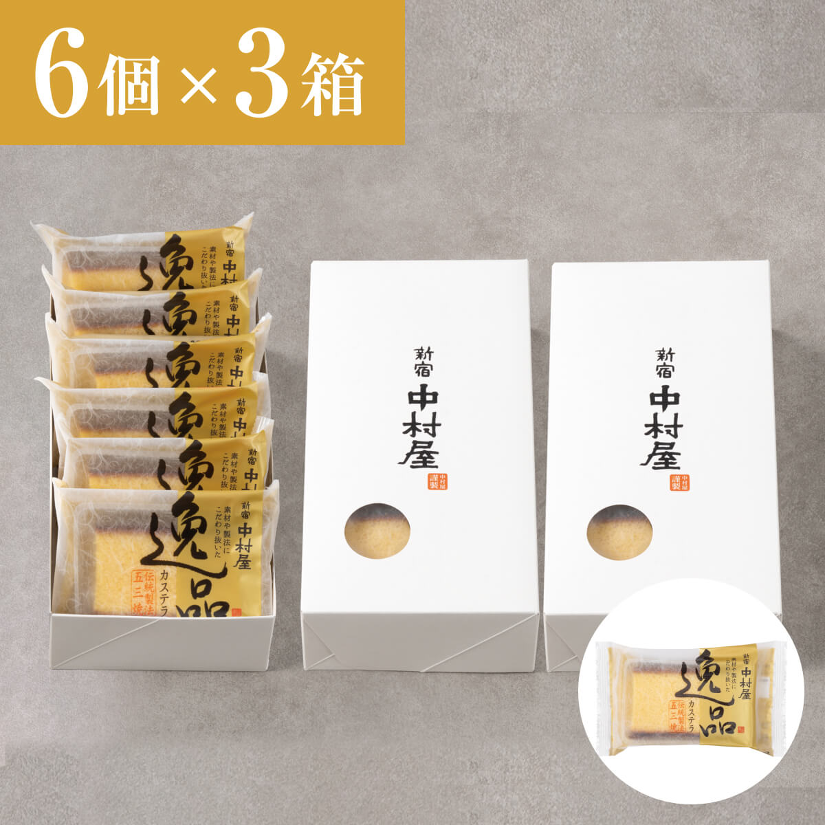 新宿中村屋 逸品カステラ 18個（6個×3箱）外箱パッケージ
