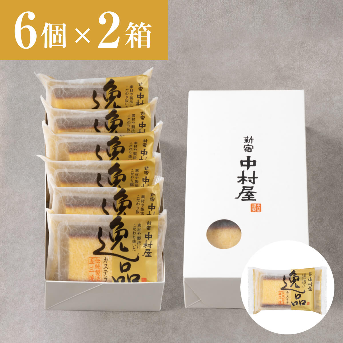 新宿中村屋 逸品カステラ 　12個（6個×2箱）外箱パッケージ