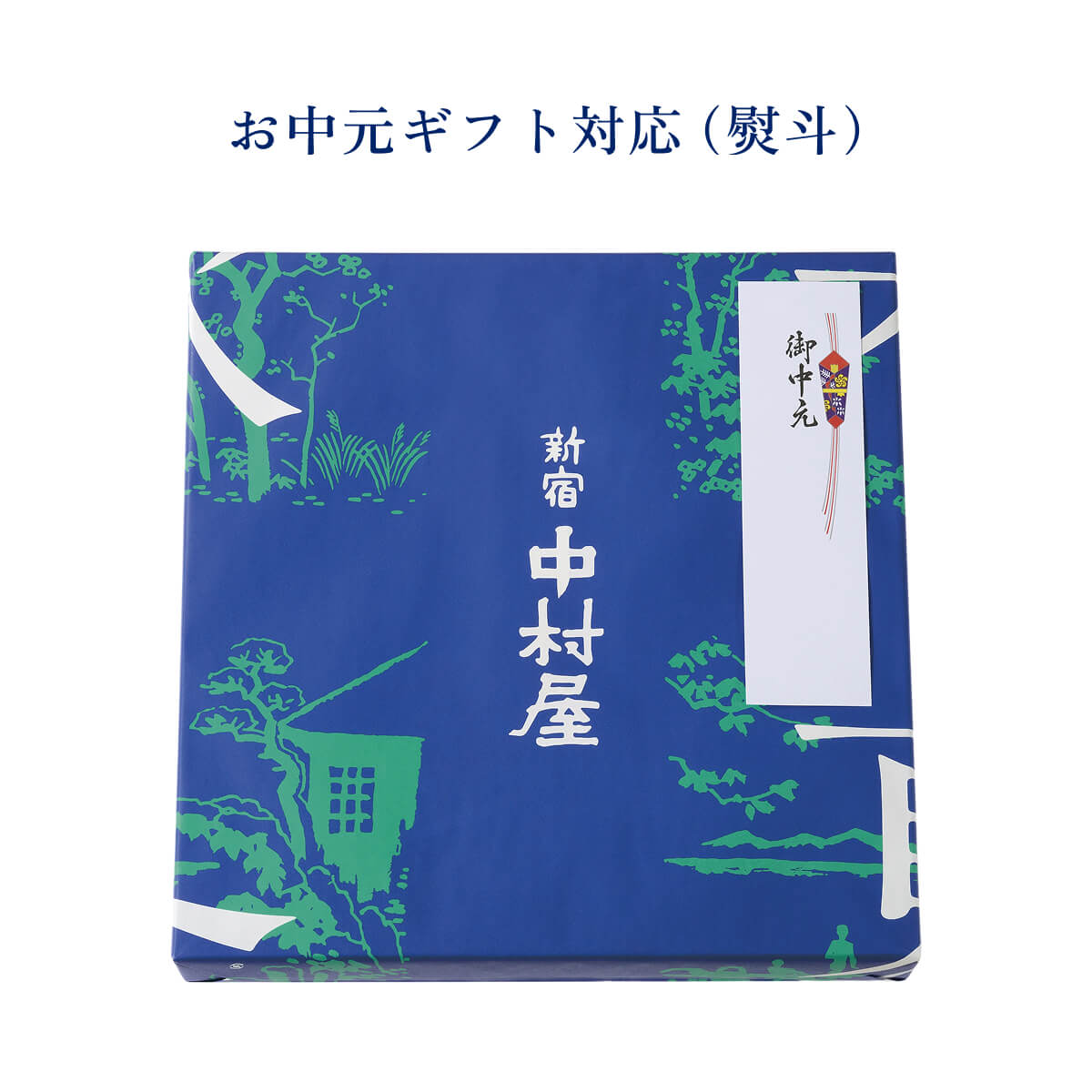 お中元ギフト対応の熨斗・包装サービスについてのご案内
