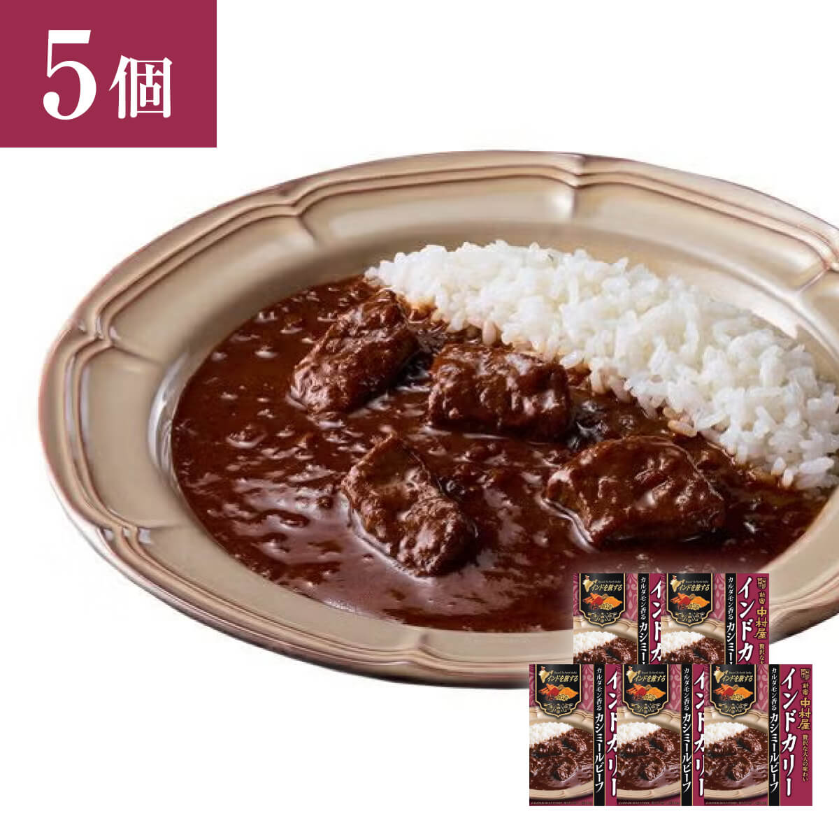 新宿中村屋 皿に盛り付けたインドを旅するインドカリー カシミールビーフ
